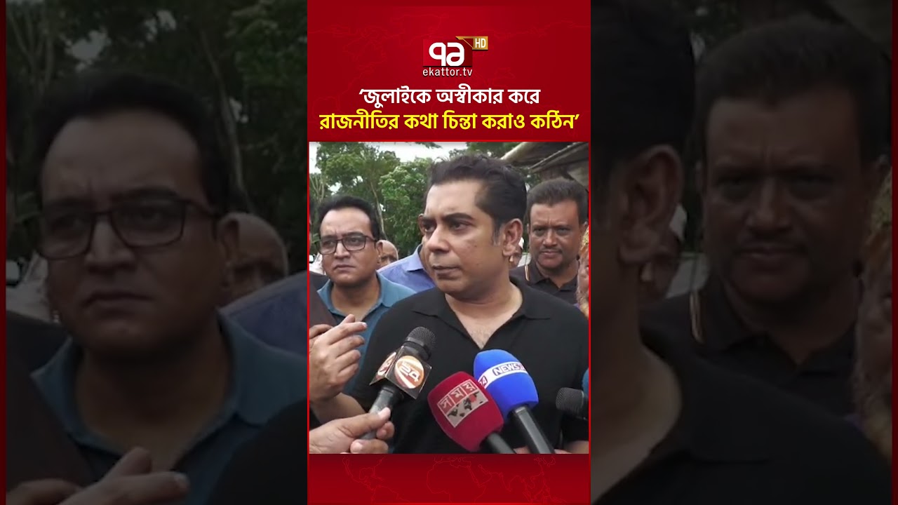 জুলাইকে অস্বীকার করে রাজনীতির কথা চিন্তা করাও কঠিন: আন্দালিব রহমান পার্থ #Partho #ekattortv