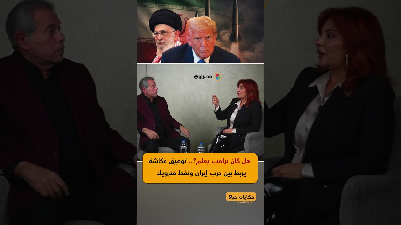 هل كان ترامب يعلم؟.. توفيق عكاشة يربط بين حرب إيران ونفط فنزويلا