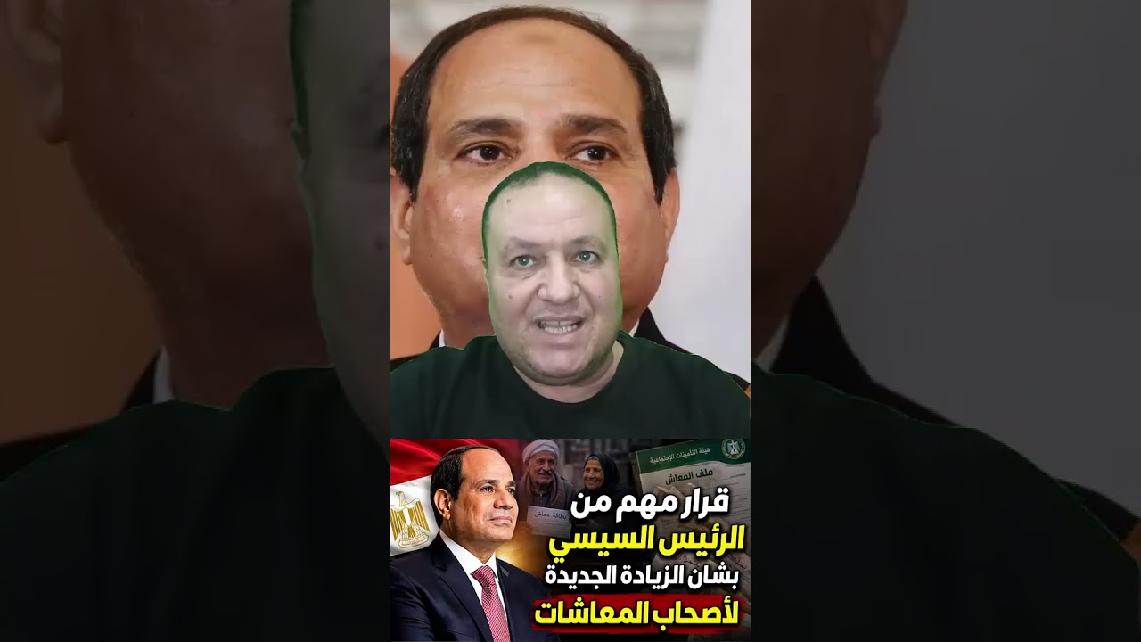 بحد أقصى 2505 جنيه قرار مهم من الرئيس السيسي بشأن الزيادة الجديدة لأصحاب المعاشات
