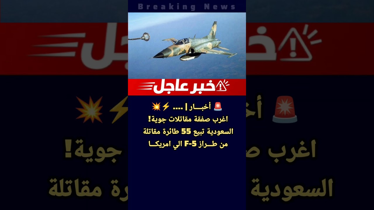 أخبار | اغرب صفقة مقاتلات جوية! السعودية تبيع 55 مقاتلة F-5 الي امريكا بعد خروجها من الخدمة