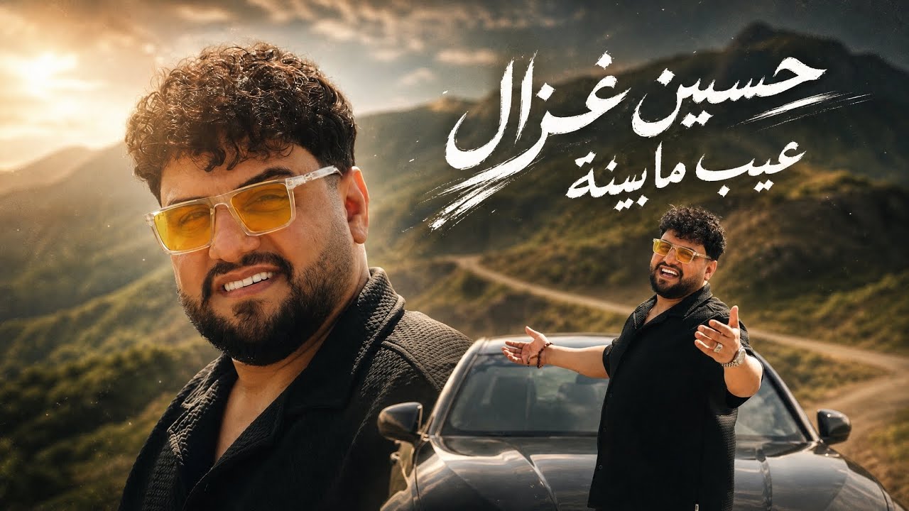 Hussain Ghazal - Aeb Mabina  [Music Video] (2026) / حسين غزال - عيب مابينة