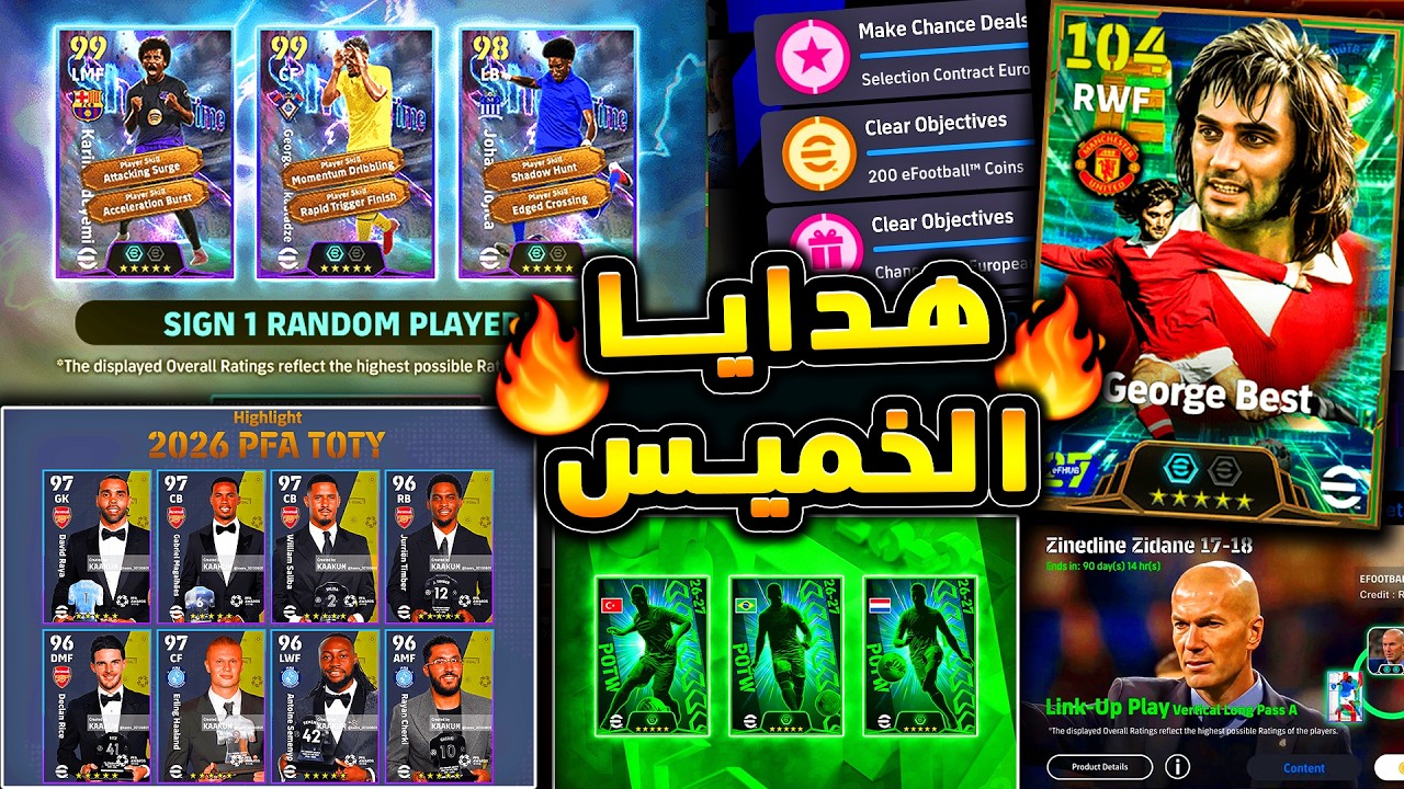 هدايا الخميس وحملات جديدة قادمة واساطير مرعبة 🔥🤯 جميع اضافات يوم الخميس !!😱|efootball 2027