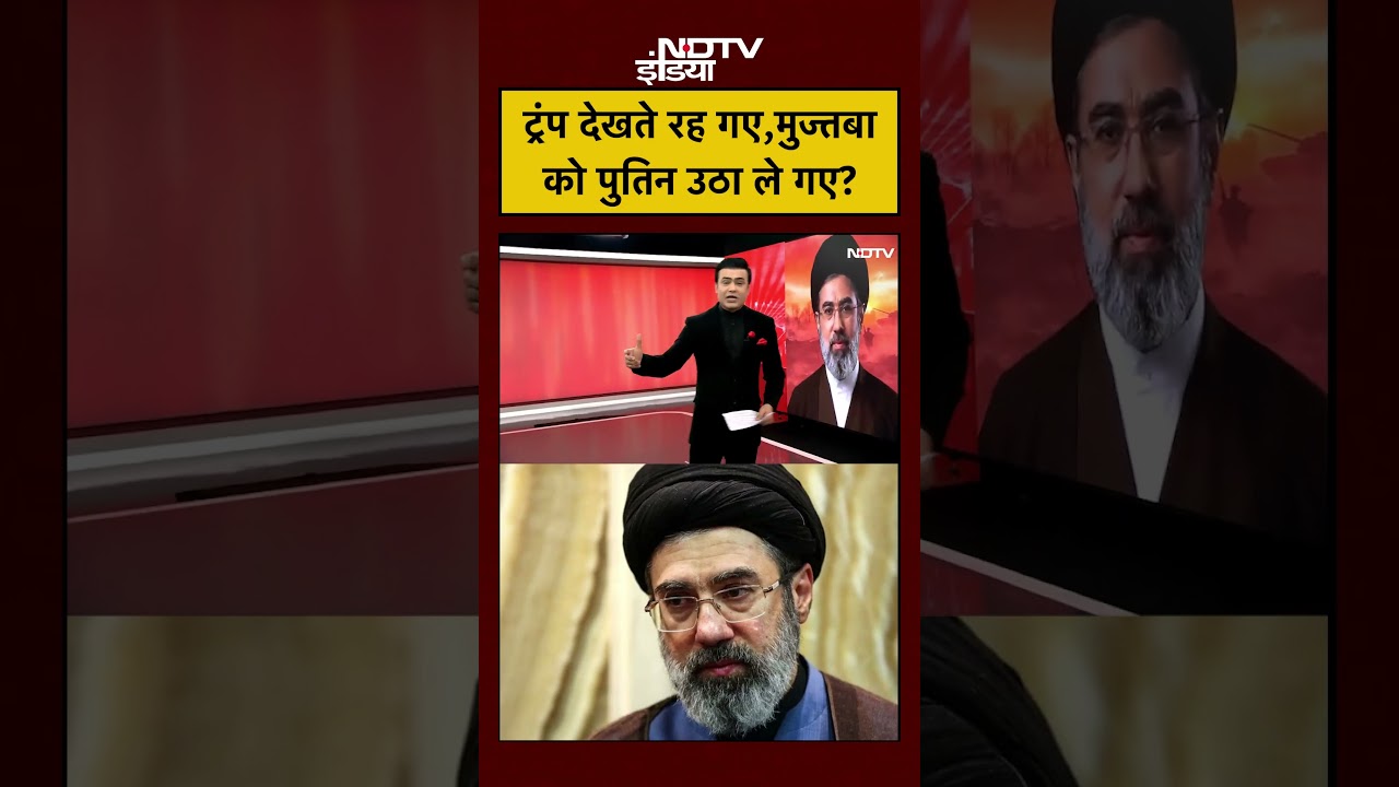Syed Suhail | Iran Israel War: ट्रंप देखते रह गए, Mojtaba Khamenei को Putin उठा ले गए ? #shorts