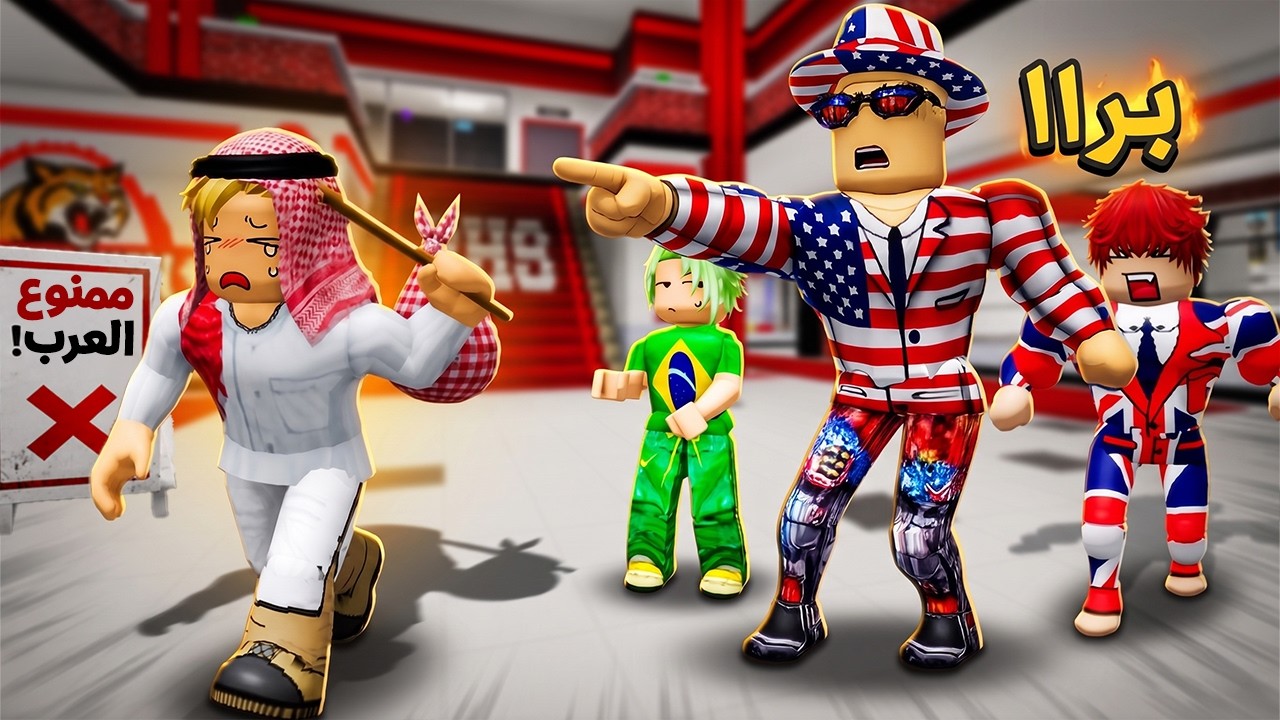 فيلم روبلوكس : لأني العربي الوحيد طردوني من مدرسة الأجانب..! 🔥📚 | لكن اللي حصل دمرني! 😢💔
