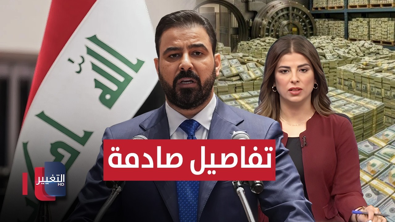النزاهة تفجّر مفاجآت حول حيتان الفساد بالعراق.. والزيدي يعلن المكافآت | نشرة الثالثة