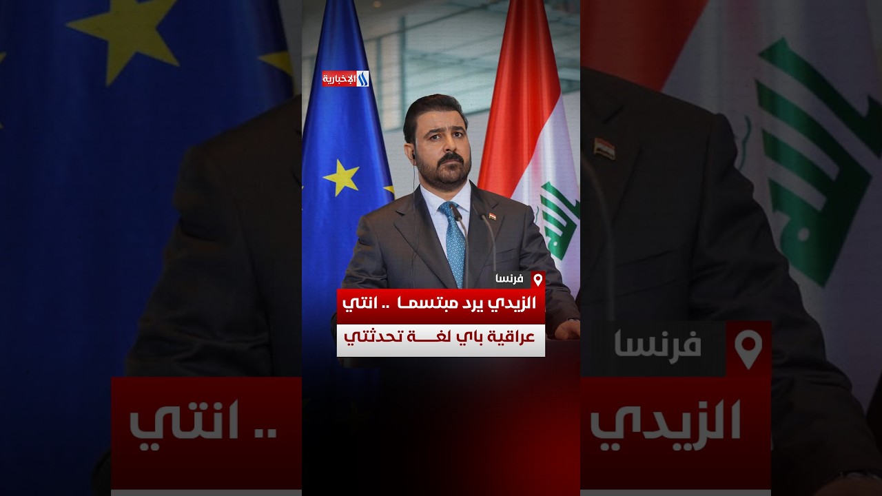 الزيدي يرد مبتسما  .. انتي عراقية باي لغة تحدثتي
