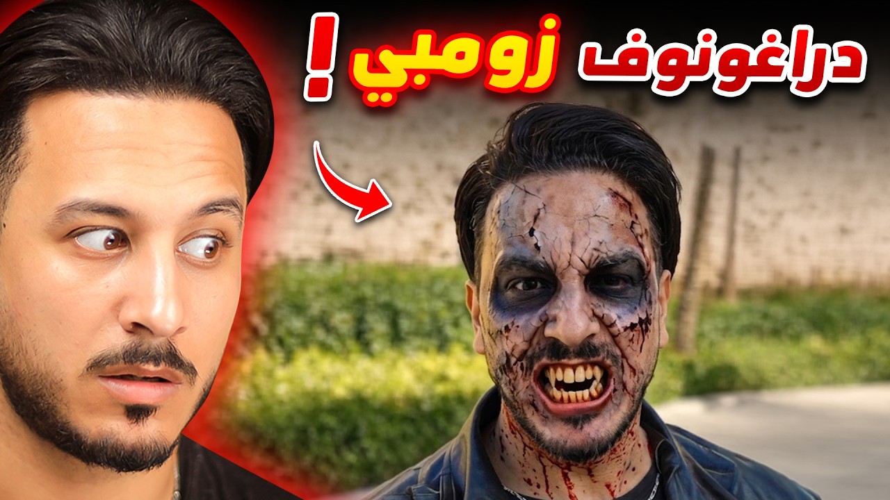 المتابعين حولوني لزومبي !!