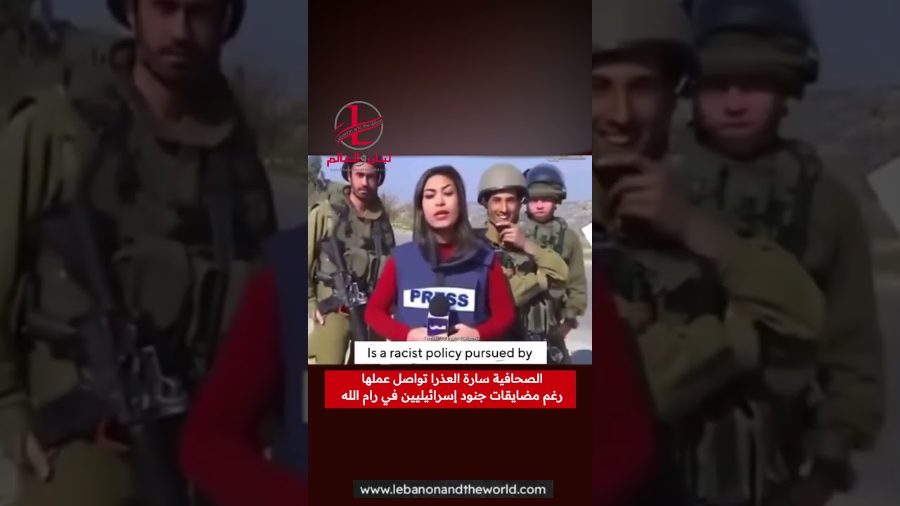 "لبنان والعالم": سارة العذرا تواصل البث في رام الله رغم مضايقات جنود إسرائيليين خلفها أثناء التغطية!