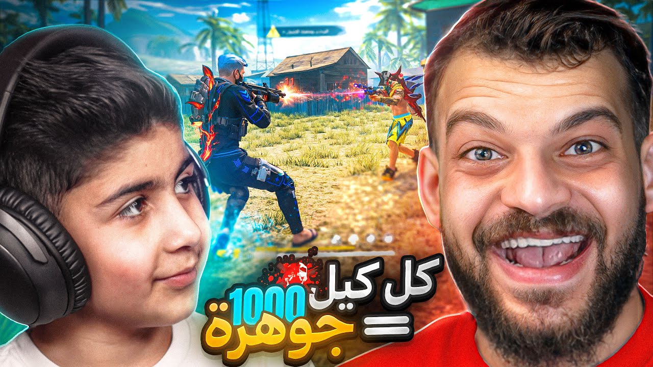 على كل كيل الف جوهرة مع ابن اختي !!