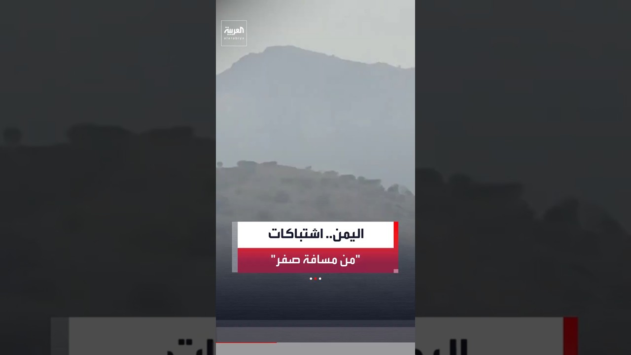 معارك ضارية تشتعل في جبهة "الكدحة" غربي تعز بين القوات الحكومية اليمنية ومليشيا الحوثي #العربية#news