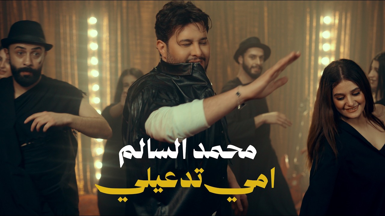 محمد السالم - امي تدعيلي | Mohamed Alsalim - Omi Tedaeeli