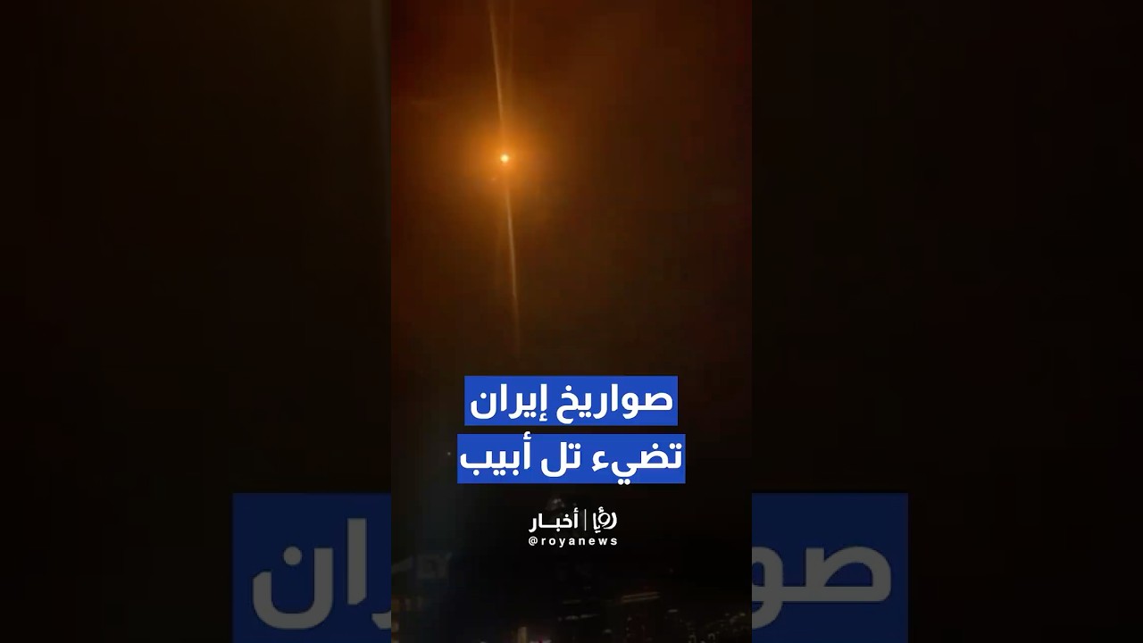 سلسلة انفجارات في سماء تل أبيب الكبرى جراء عمليات اعتراض صواريخ إيرانية#short #shortsclip #short