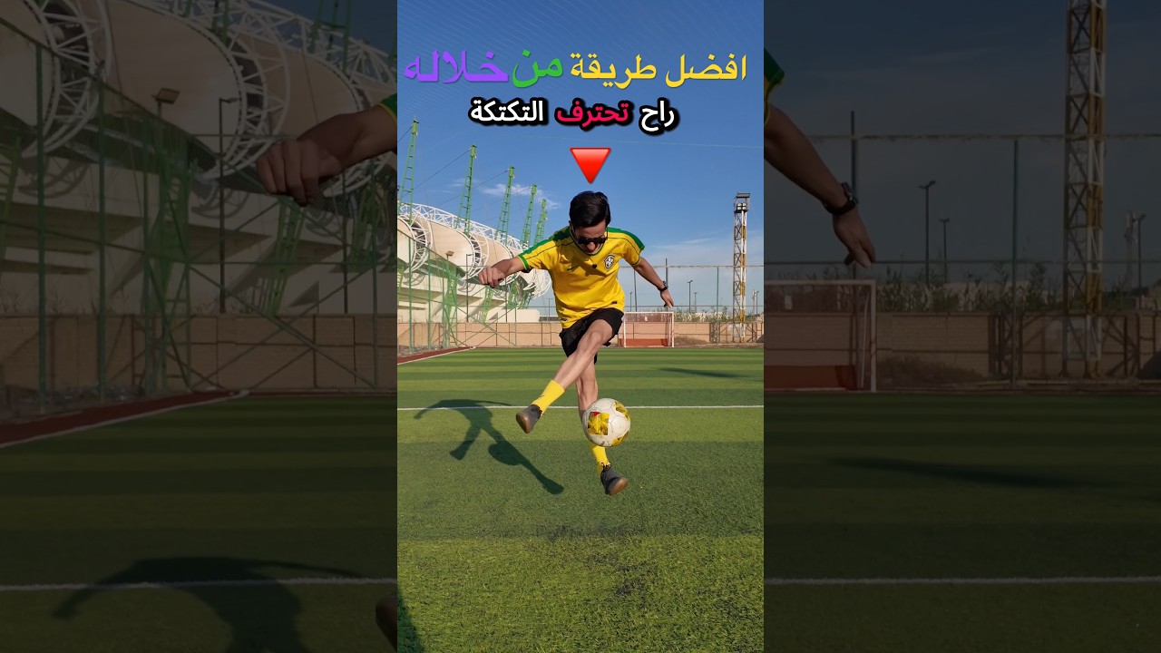 ما تعرف تكتك بلكرة هذا الفيديو الك 🔥⚽️