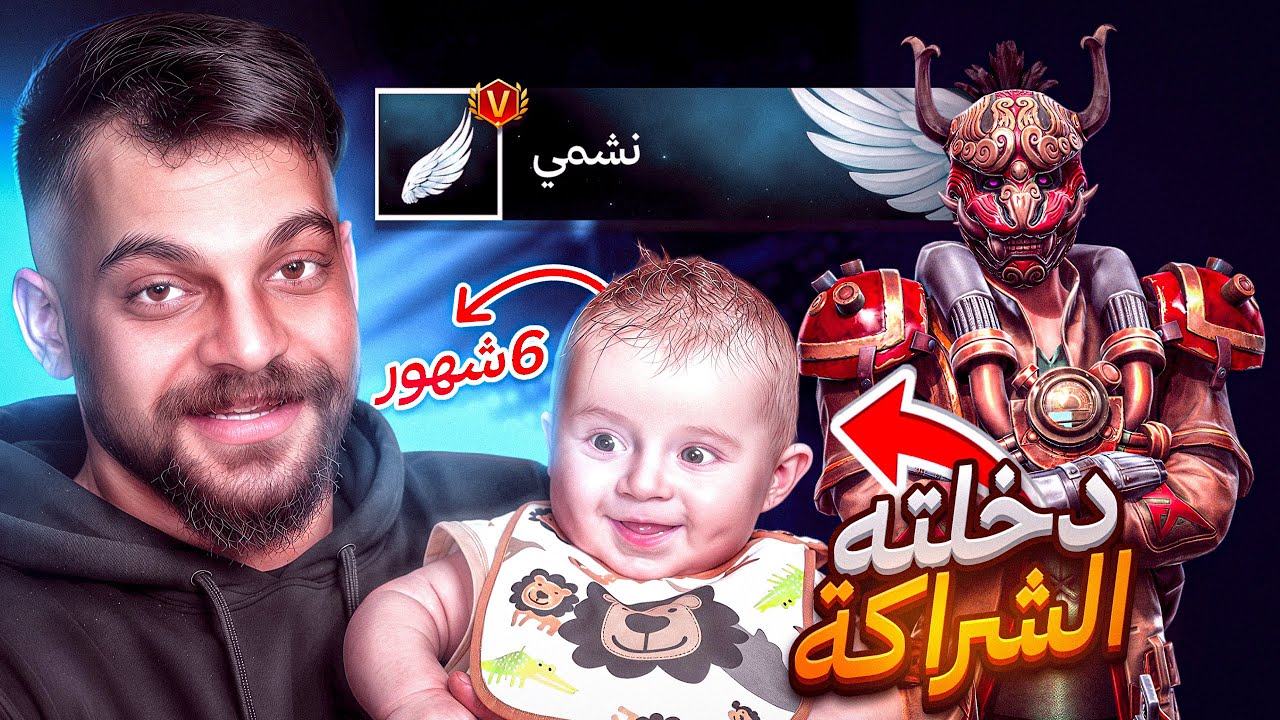 دخلت ابني نشمي للشراكة !