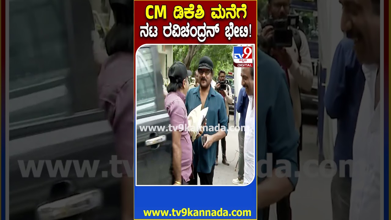 Actor Ravichandran Visit DK House: ಸಿಎಂ ಡಿಕೆಶಿ ನಿವಾಸಕ್ಕೆ ಭೇಟಿ ನೀಡಿದ ನಟ ರವಿಚಂದ್ರನ್! | #TV9D