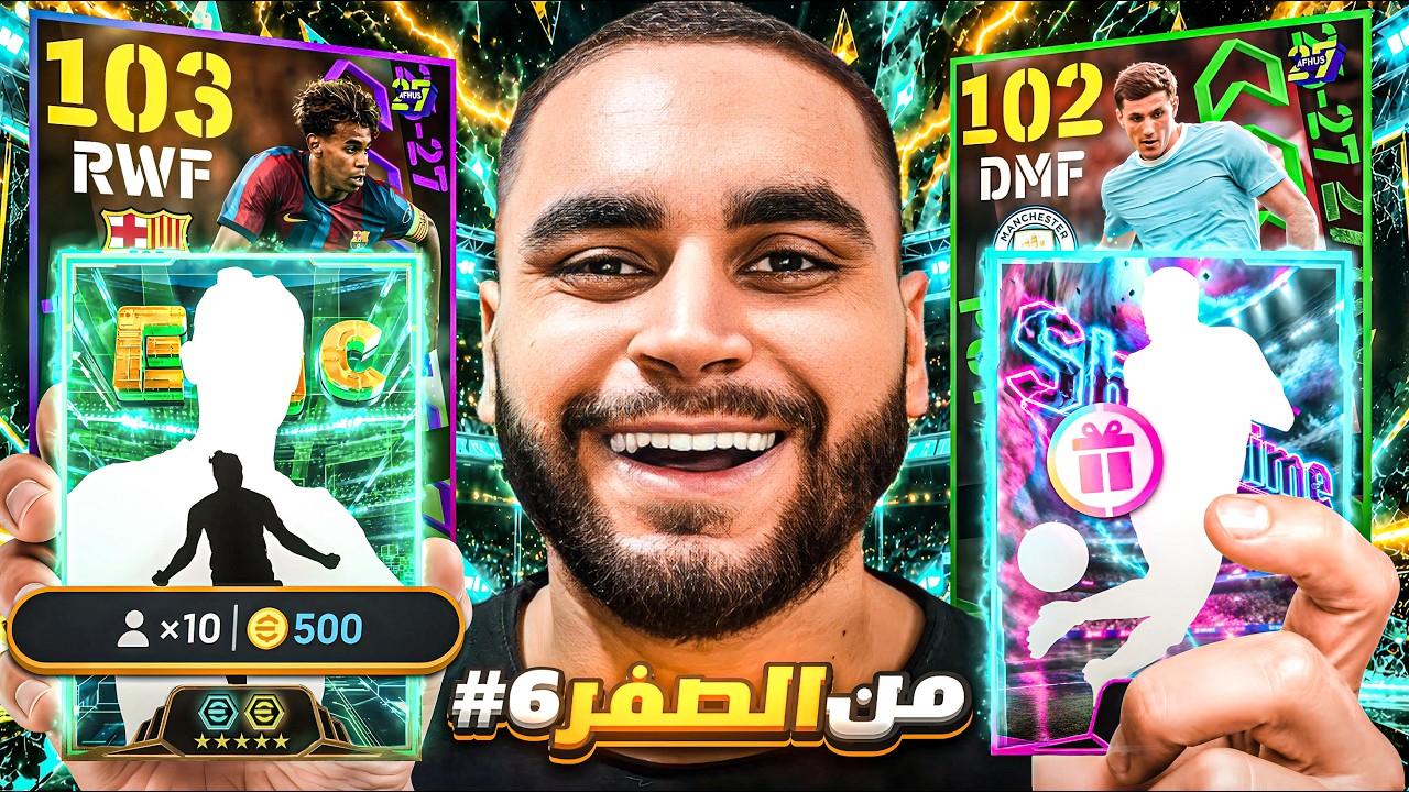 من الصفر #6 اقوي حلقة في الموسم وصلت🤯الحظ مررررعب🔥|efootball 2026