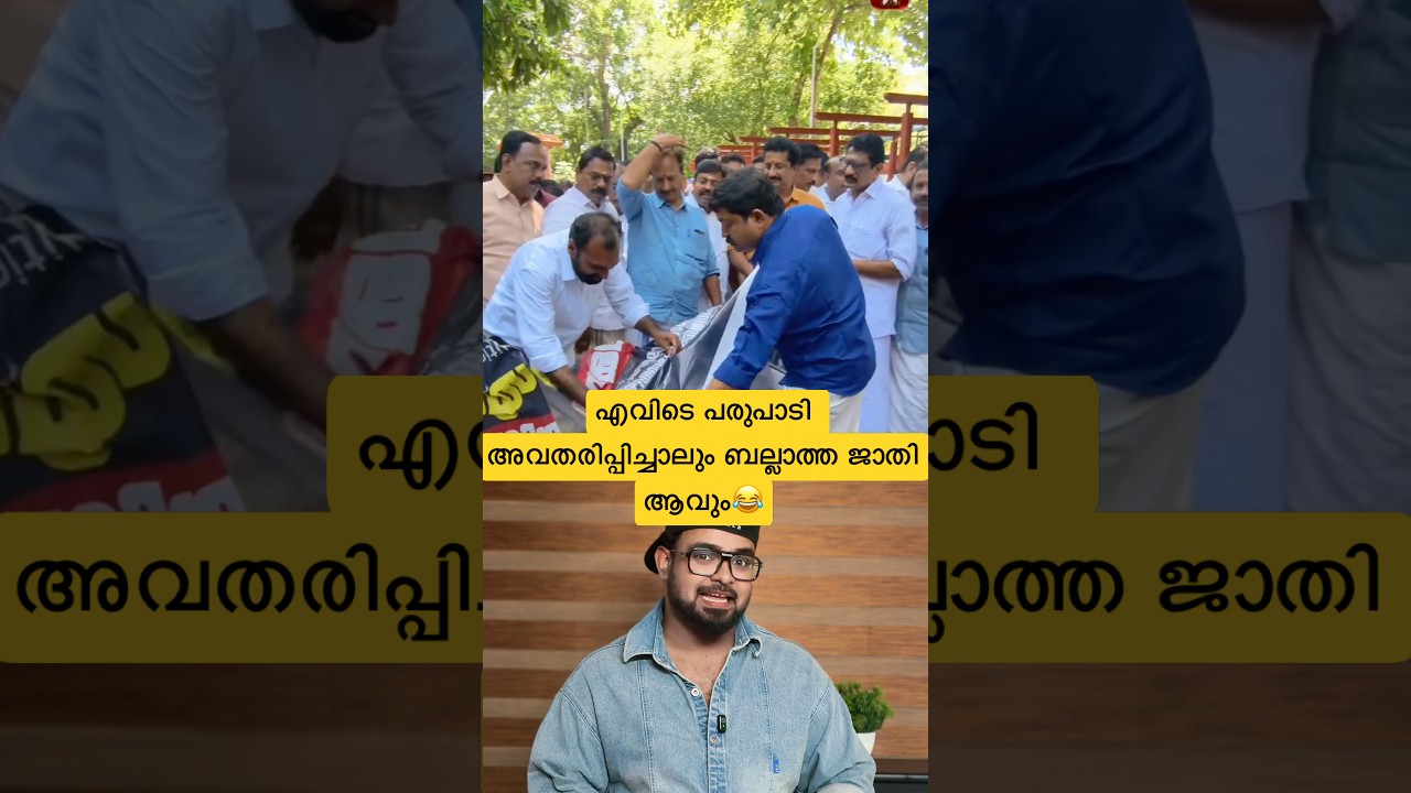 ഇവർ എവിടെ പരുപാടി അവതരിപ്പിച്ചാലും ബല്ലാത്ത ജാതി ആവും 😂 #reactionvideo #trollmalayalam #kerala