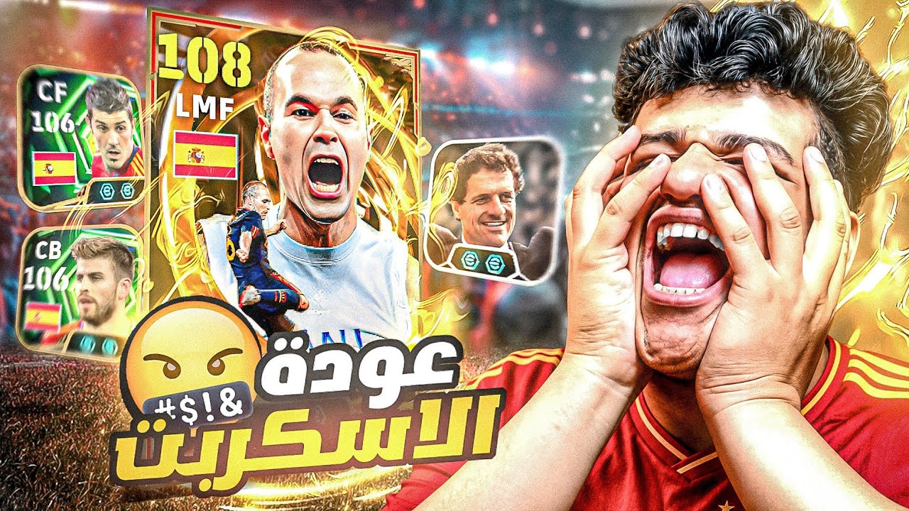 البحث عن افضل خط وسط في اللعبة 👑 تفجير بكج انيستا ودافيد فيا الجديد 🔥 عودة الاسكربت  | eFootball 26