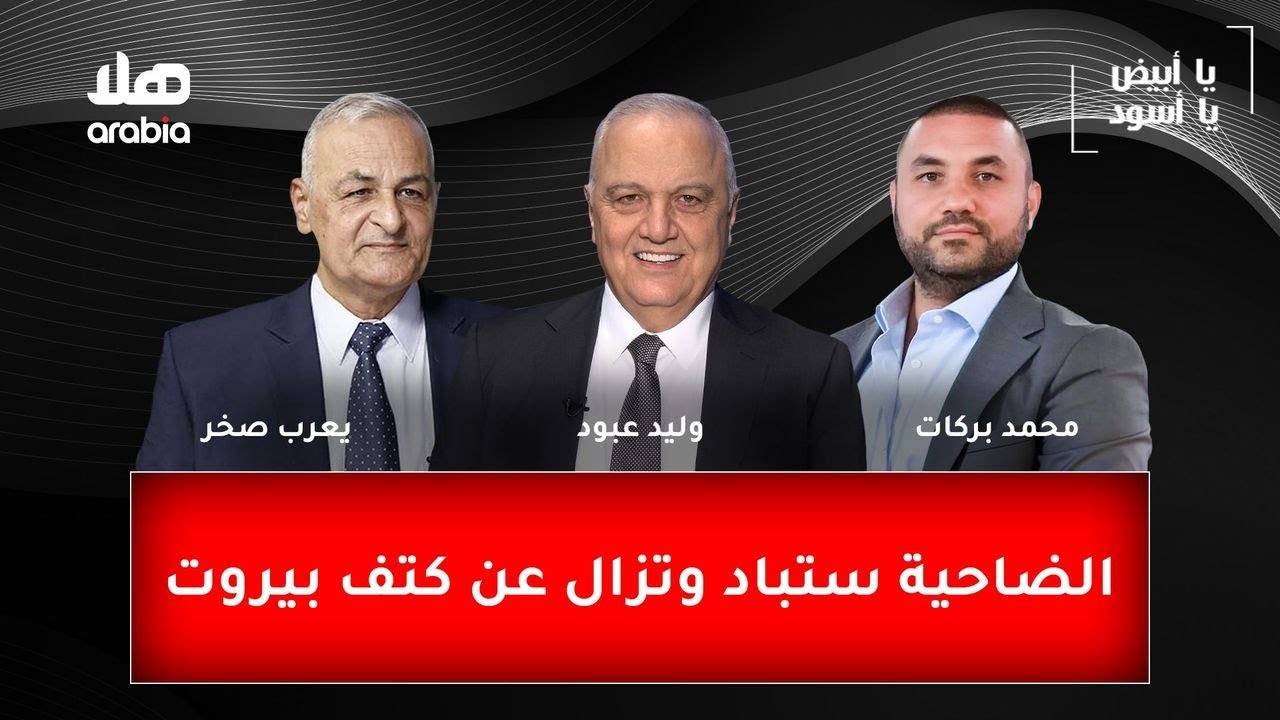 الضاحية ستباد وتزال عن كتف بيروت