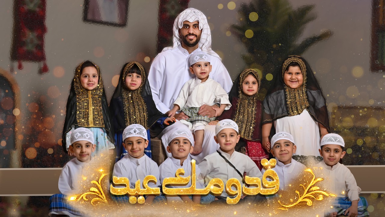 قدومك عيد - الملا حيدر بوحمد