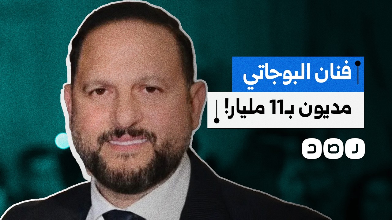 تقارير صحفية تكشف عن تعثر الفنان عماد زيادة في سداد مديونية بقيمة 11 مليار جنيه للديون