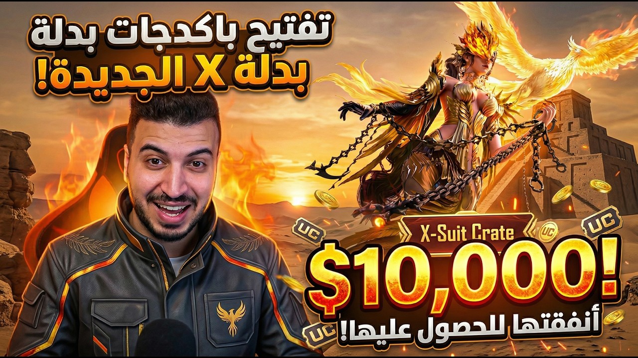 ببجي | تفتيح باكدجات بدلت X الجديدة بـ 10,000$ !! 🔥🔥