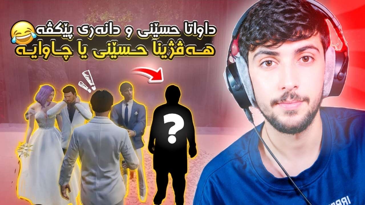 (داواتا حسيني و دانه ري پيكفه) هه فژينا حسيني يا چه وايه😭🤣FAXAMA CITY 