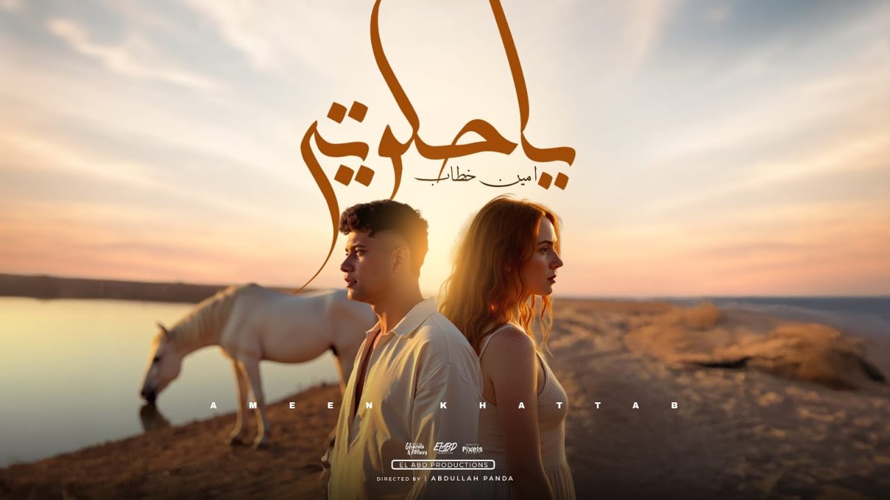 يا حلوتي وحلوتي ( ان كان قلبك معتقلا ) امين خطاب - توزيع اسلام فتحي انتاج فيصل العبد Official Video