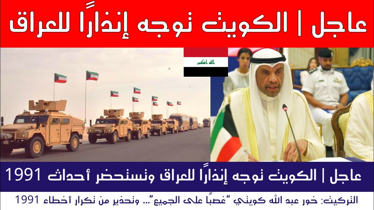 عاجل | تحرك مفاجئ الكويت توجه إنذارًا للعراق