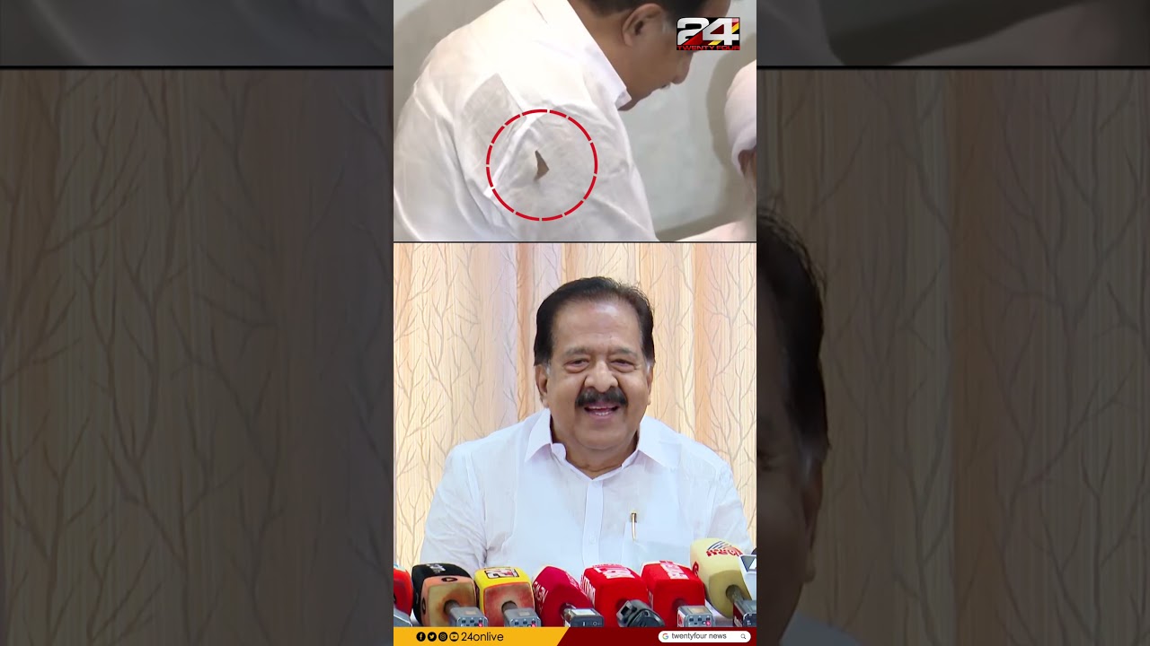 'ഞാനത് ശ്രദ്ധിച്ചില്ല.. അതും വാര്‍ത്തയാണോ..' ഷർട്ട് കീറിയ സംഭവത്തിൽ ആഭ്യന്തരമന്ത്രി രമേശ് ചെന്നിത്തല