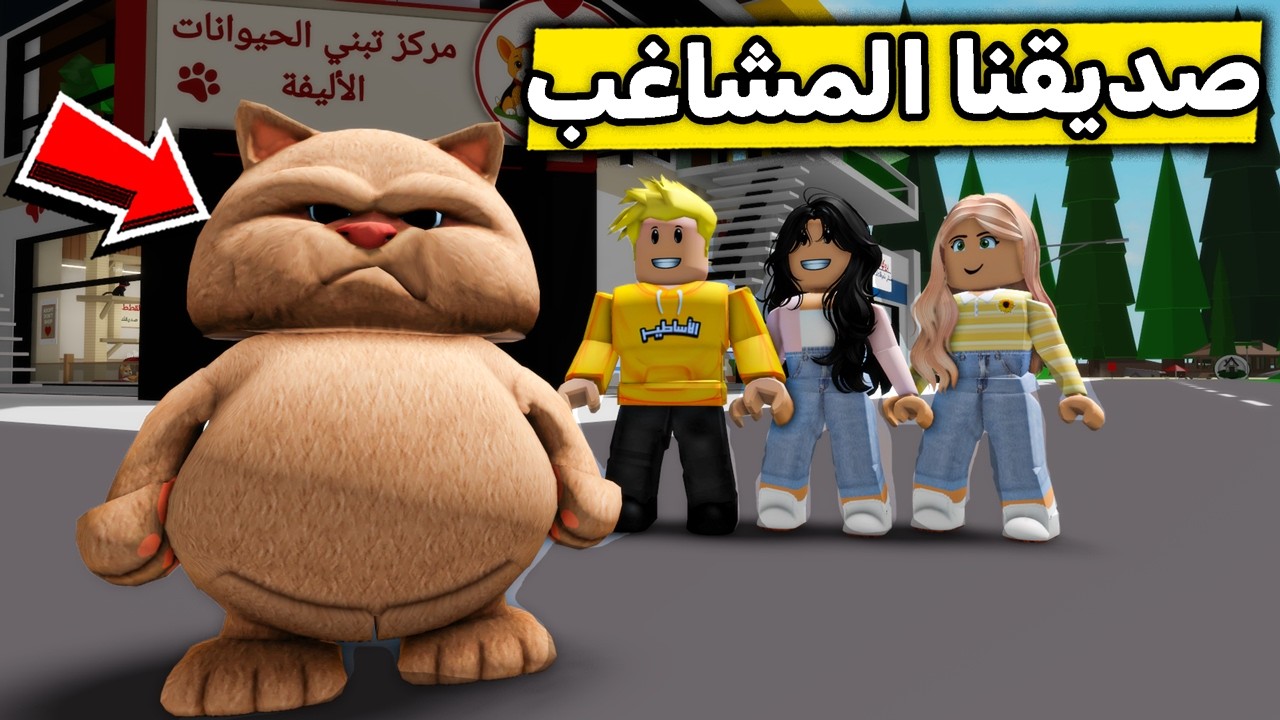 عائلة روبلوكس #697 | تبنيت حيوان في بروك هيفن وطلع أكبر مشاغب!😂😺
