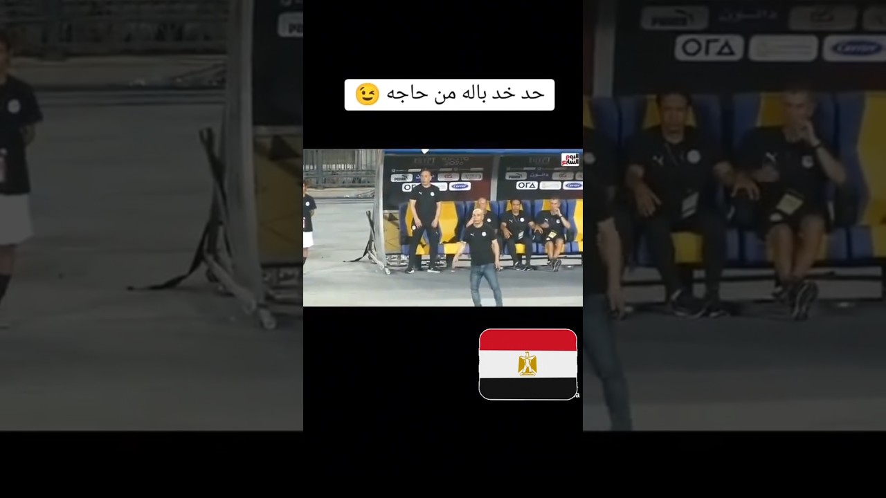 نقنع العالم إزاي إنهم مش AI؟🤖😂 #كأس_العالم_2026 #منتخب_مصر #مصر # #egypt #حسام_حسن 🇪🇬🇪🇬