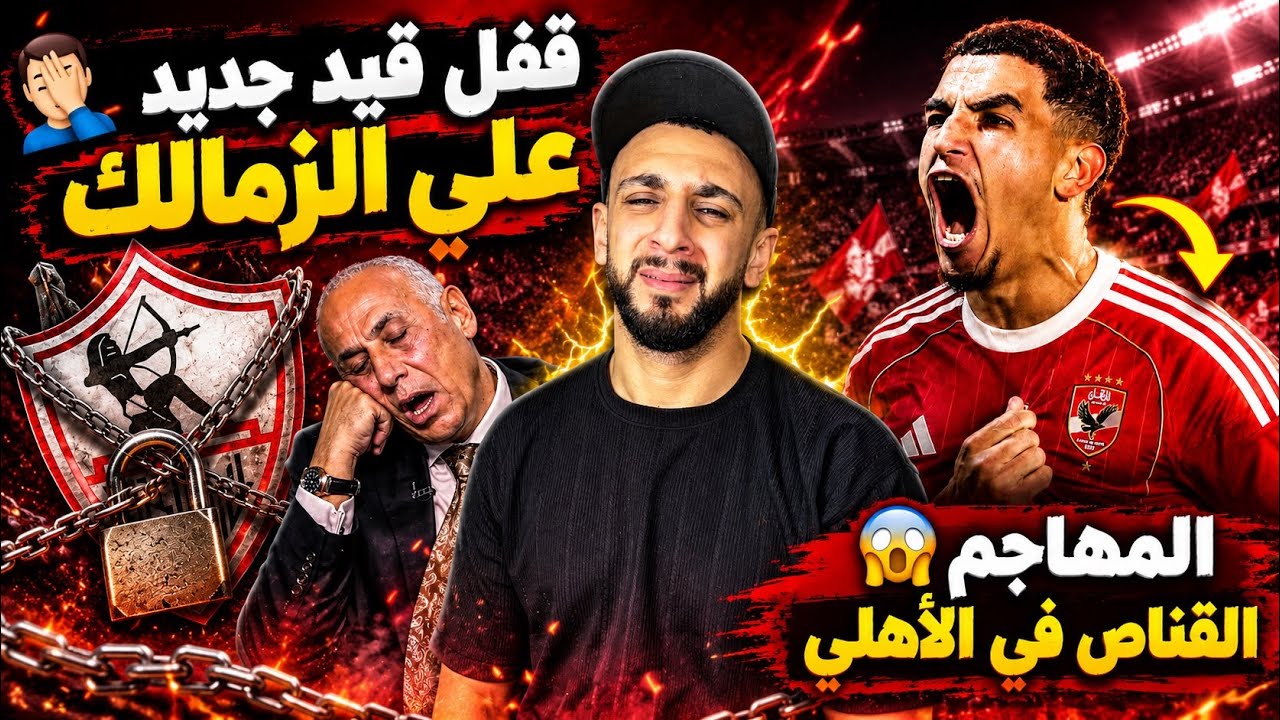 إيقاف قيد جديد علي الزمالك ولسة "زيزو" 🤦‍♂️ وعرض خيالي لصفقة الأهلي الجديدة 🦅 محمد صلاح إلي أين ⁉️