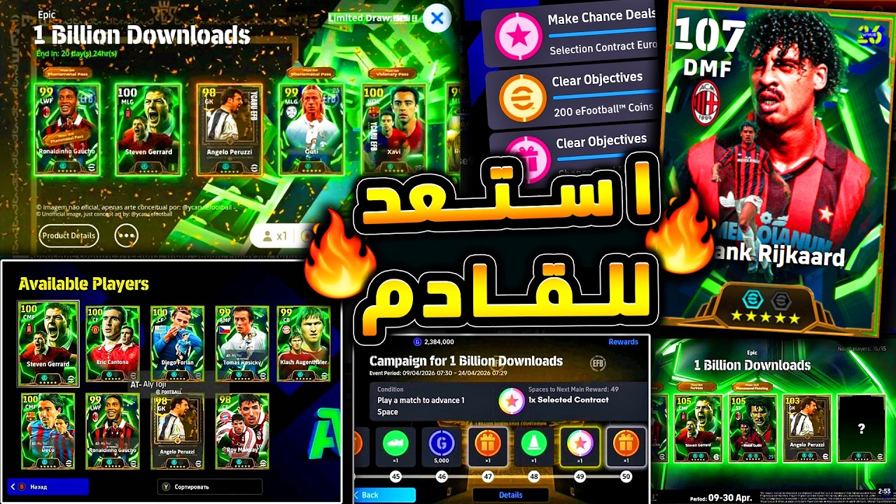 مفاجأت في بكج الايبك المجاني 🔥🤯 تسريبات واخبار مهمة عن احداث اي فوتبول !!😱|efootball 2026