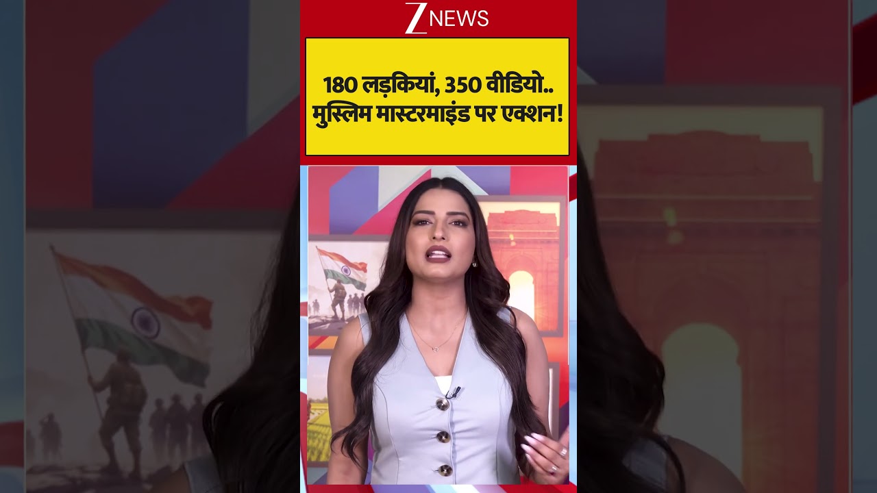 Viral video:180 लड़कियां, 350 वीडियो.. मुस्लिम मास्टरमाइंड पर एक्शन !