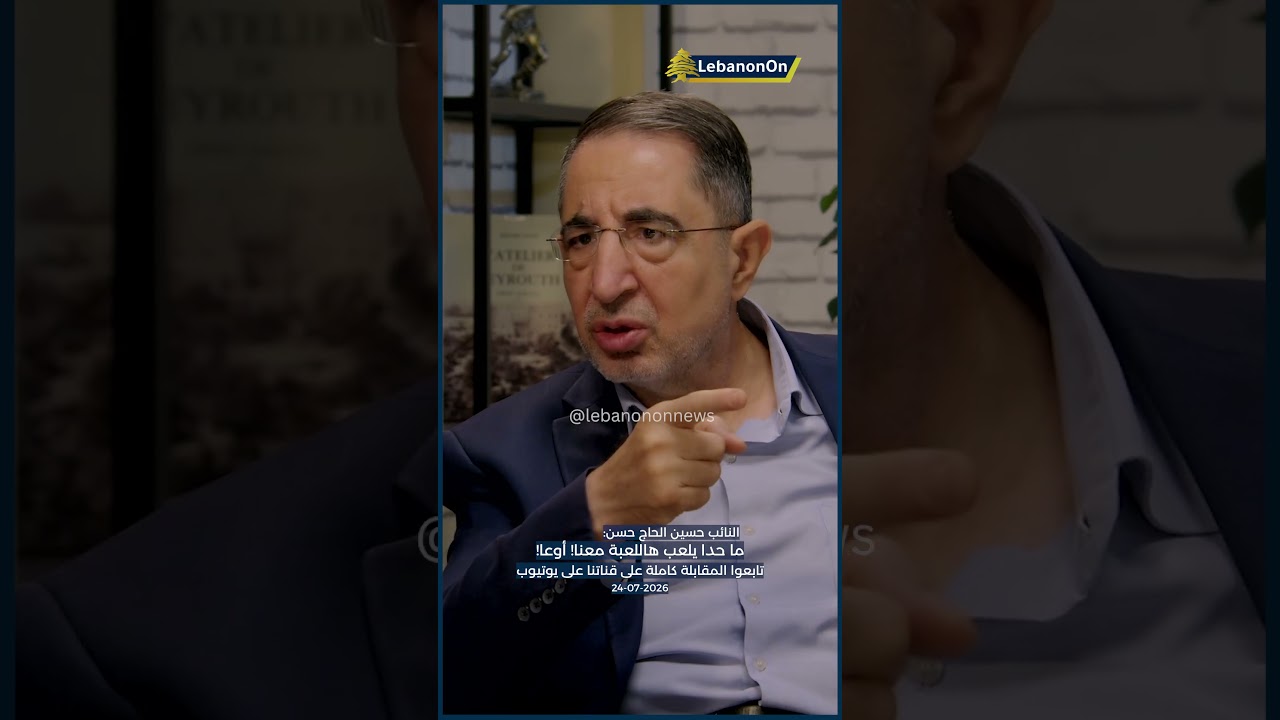النائب حسين الحاج حسن: ما حدا يلعب هاللعبة معنا! أوعا!