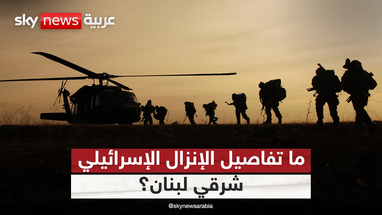 إنزال إسرائيلي شرقي لبنان واشتباكات مع حزب الله في الجنوب.. التفاصيل كاملة