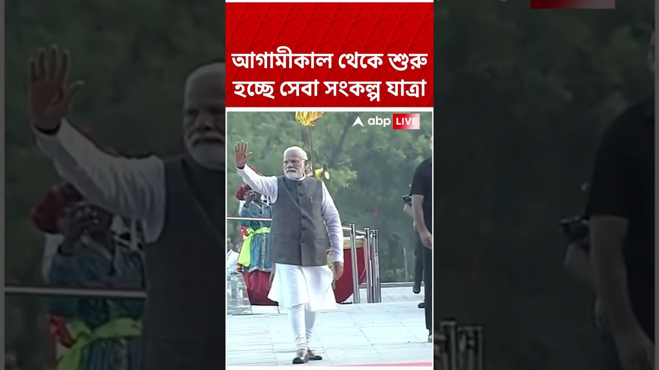 আগামীকাল থেকে শুরু হচ্ছে Seva Sankalp Abhiyan | PM Modi Birthday | #shorts #abpananda #pmmodi