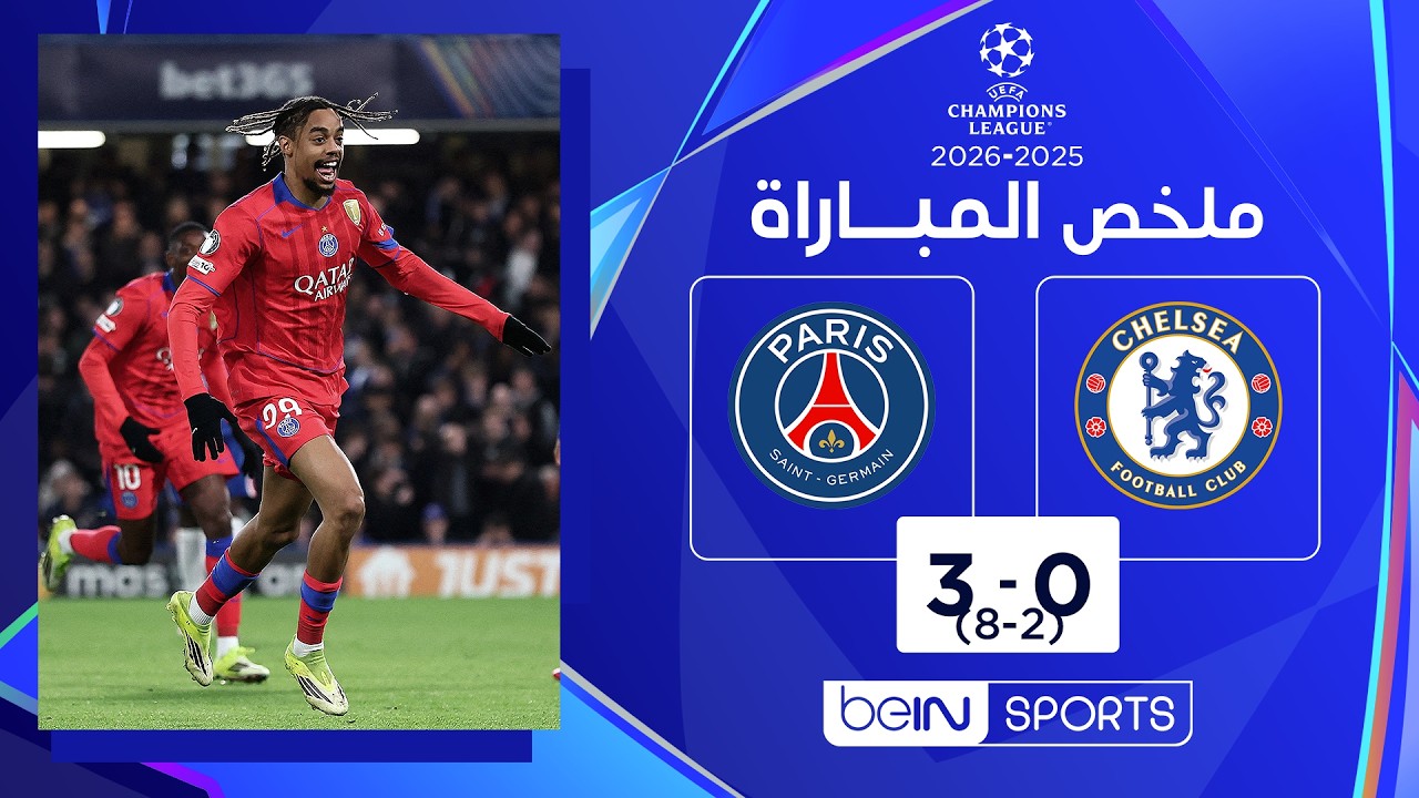 ملخص مباراة تشلسي وباريس سان جيرمان | دوري أبطال أوروبا - إياب ثمن النهائي