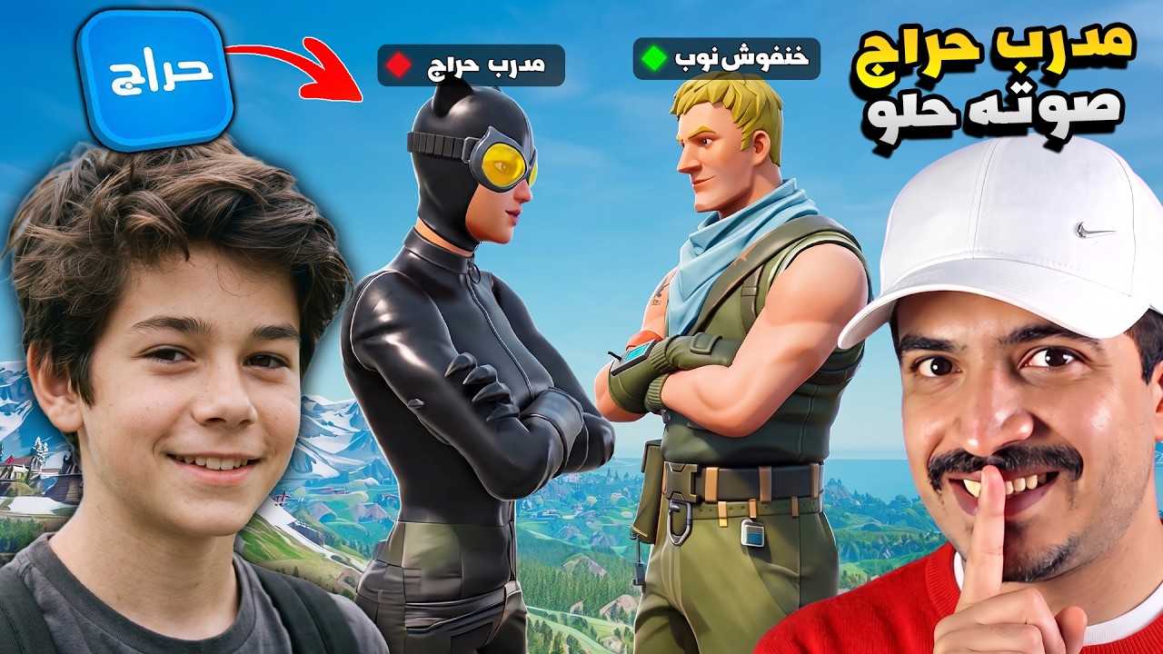 طلبت مدرب فورتنايت من حراج ولكن صدمني صوته  حلو 😍 ( وهايط علي وسبني )