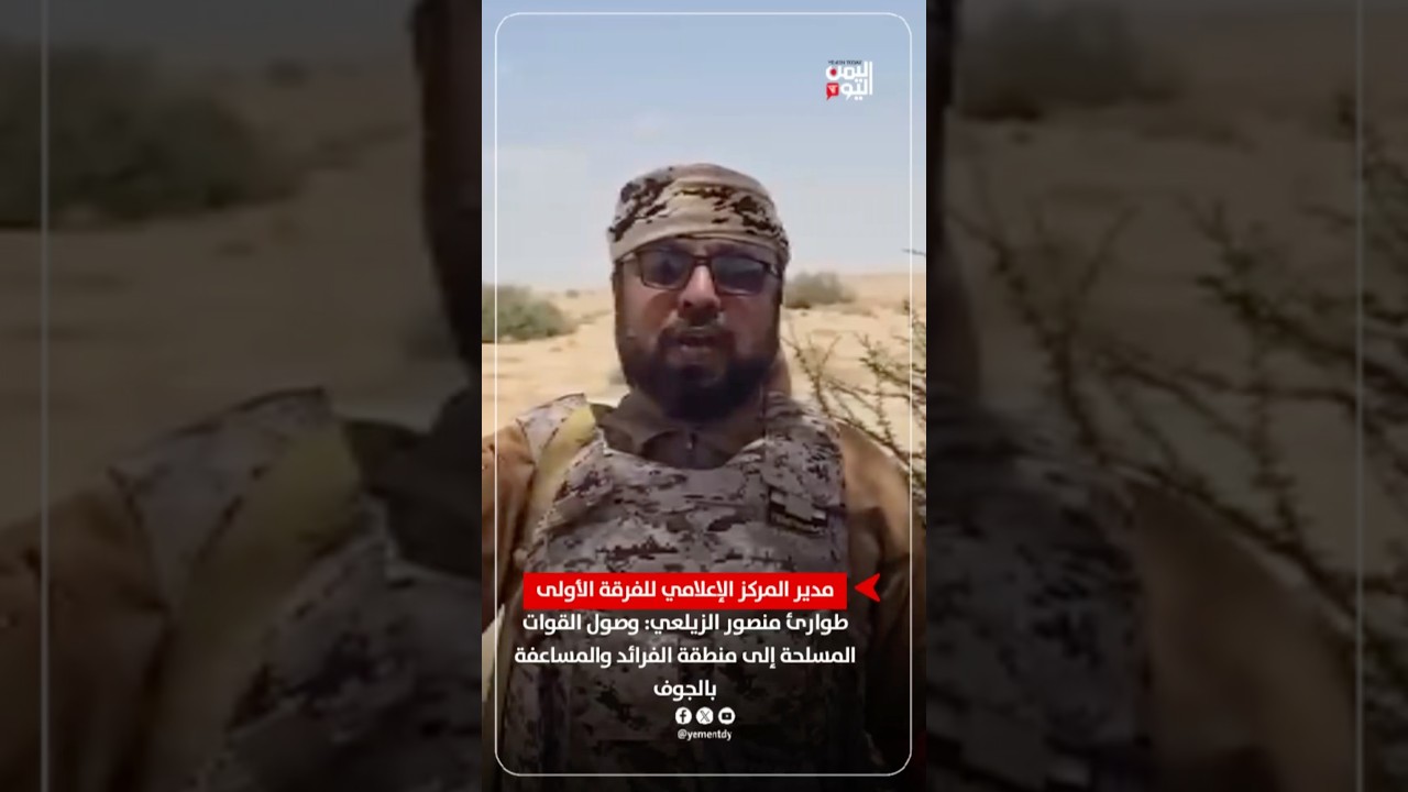الفرقة الأولى طوارئ: وصول القوات المسلحة إلى منطقة الفرائد والمساعفة بالجوف