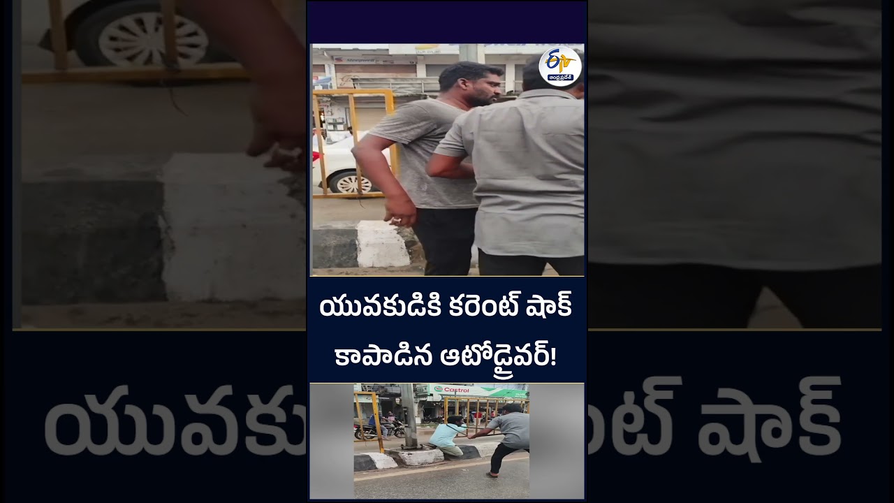 యువకుడికి కరెంట్ షాక్   కాపాడిన ఆటోడ్రైవర్!