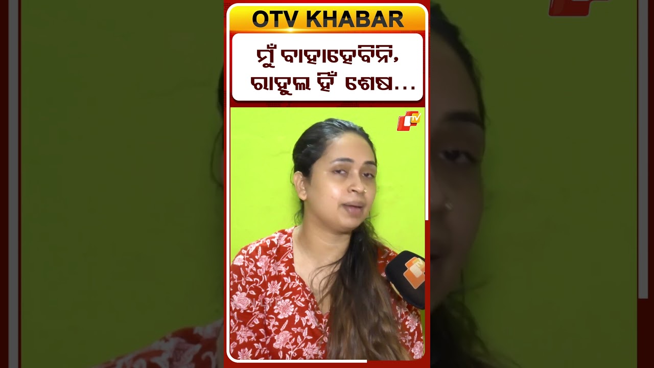 ନା-ନା ମୁଁ ଆଉ କାହାକୁ ବାହାହେବିନି  #FamilyGrief #RahulDeathCase #otvdigital