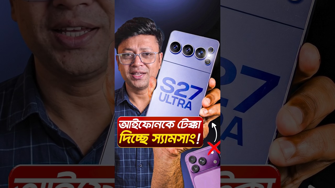 samsung S27 Ultra কি নিয়ে আসছে? # #techsciguy #smartphone #bengalitechie #avrounplugged #S26Ultra