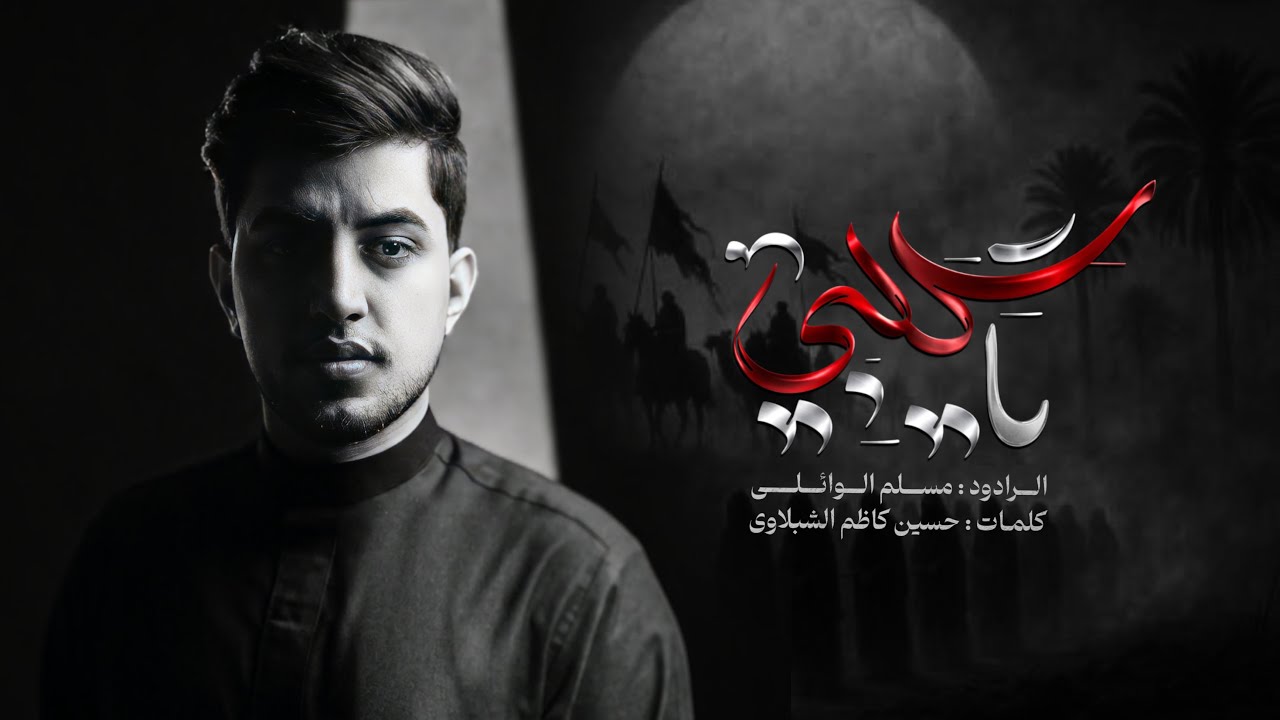 يا گلبي | مسلم الوائلي | 1447هـ