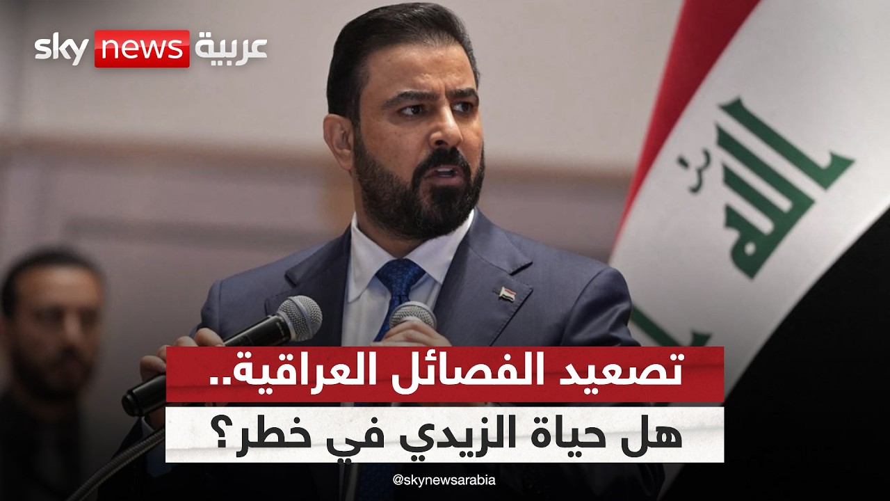 بعد تصعيد الفصائل العراقية.. هل حياة الزيدي في خطر؟ | #ستوديو_وان_مع_فضيلة