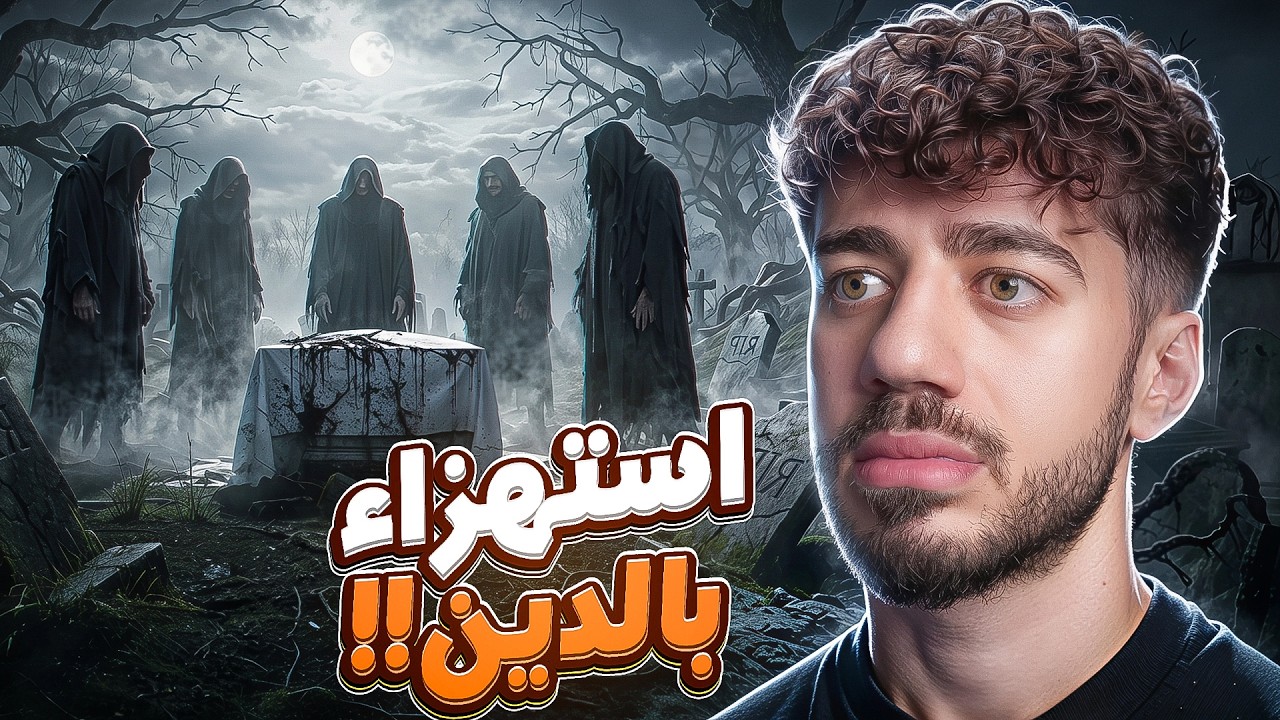 لعبة ابليس جدا سيئة!! | Iblis