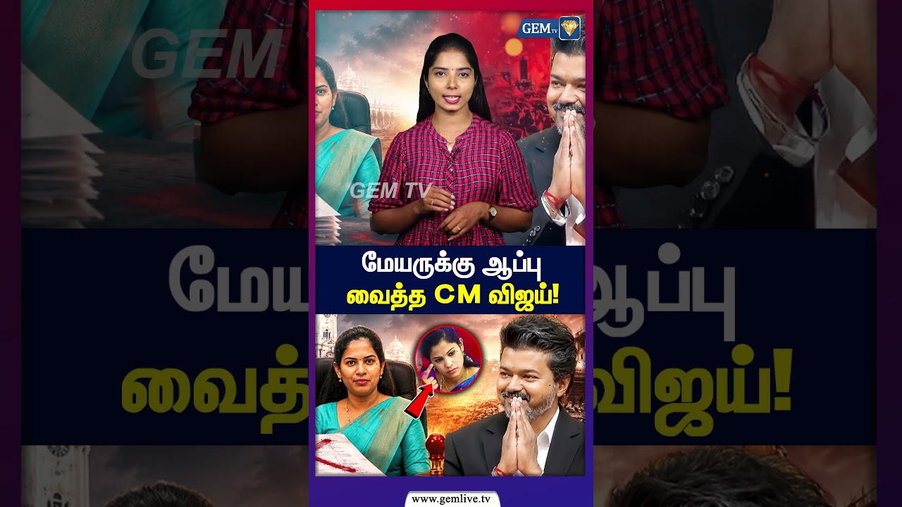 மேயருக்கு ஆப்பு வைத்த CM விஜய்! | CM Vijay | TVK | Mayor Priya | DMK
