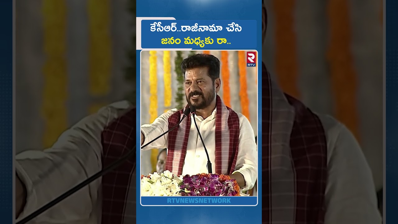కేసీఆర్ రాజీనామా చేసి జనం మధ్యకు రా.. | CM Revanth Reddy on KCR | Opposition Leader Salary |RTV