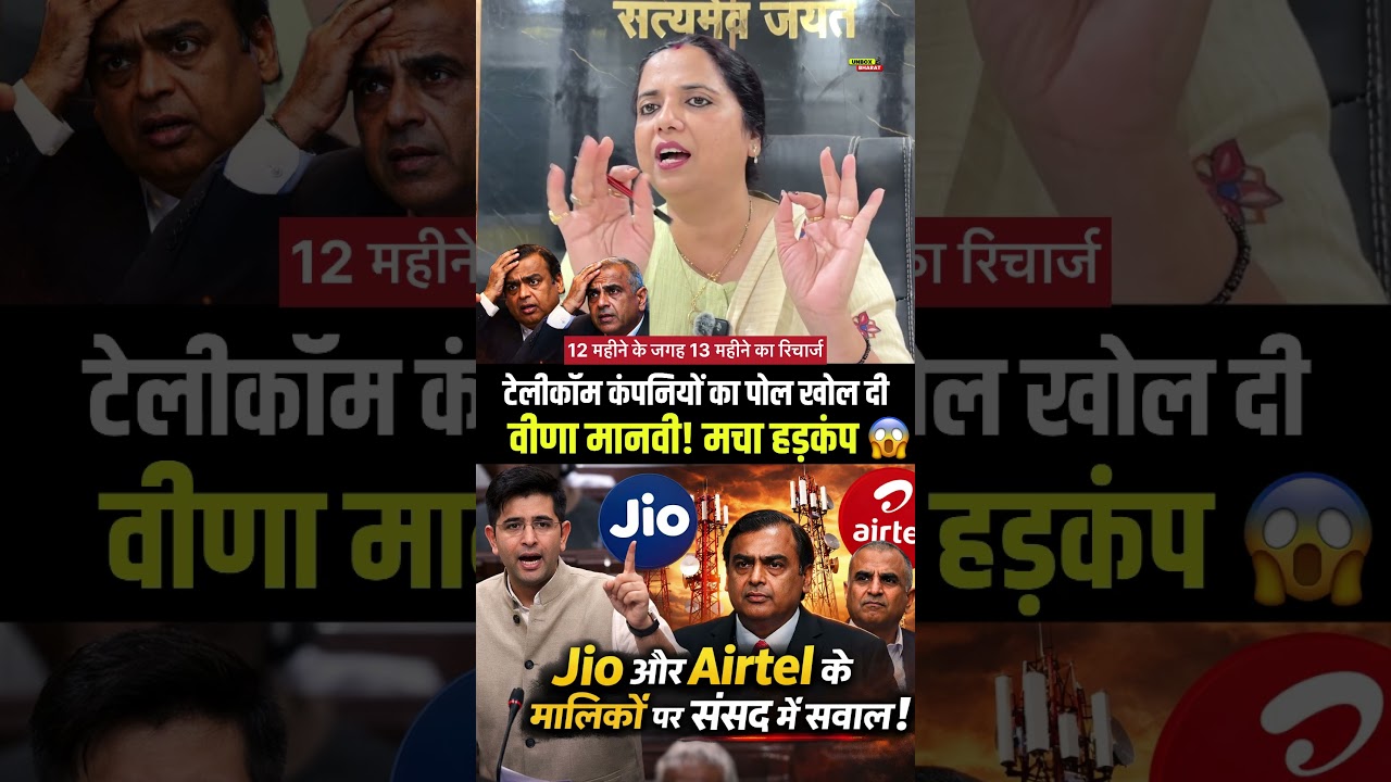 Veena Manvi ने रिचार्ज कंपनियों का बैंड बजा दी 😱 #RaghavChadha #telecom #jio #Airtel #ambani